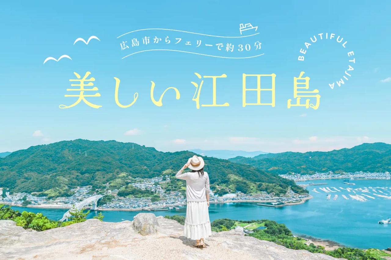 画像1: 江田島市観光協会【公式】広島県 江田島市の観光・体験・宿泊・イベント情報
