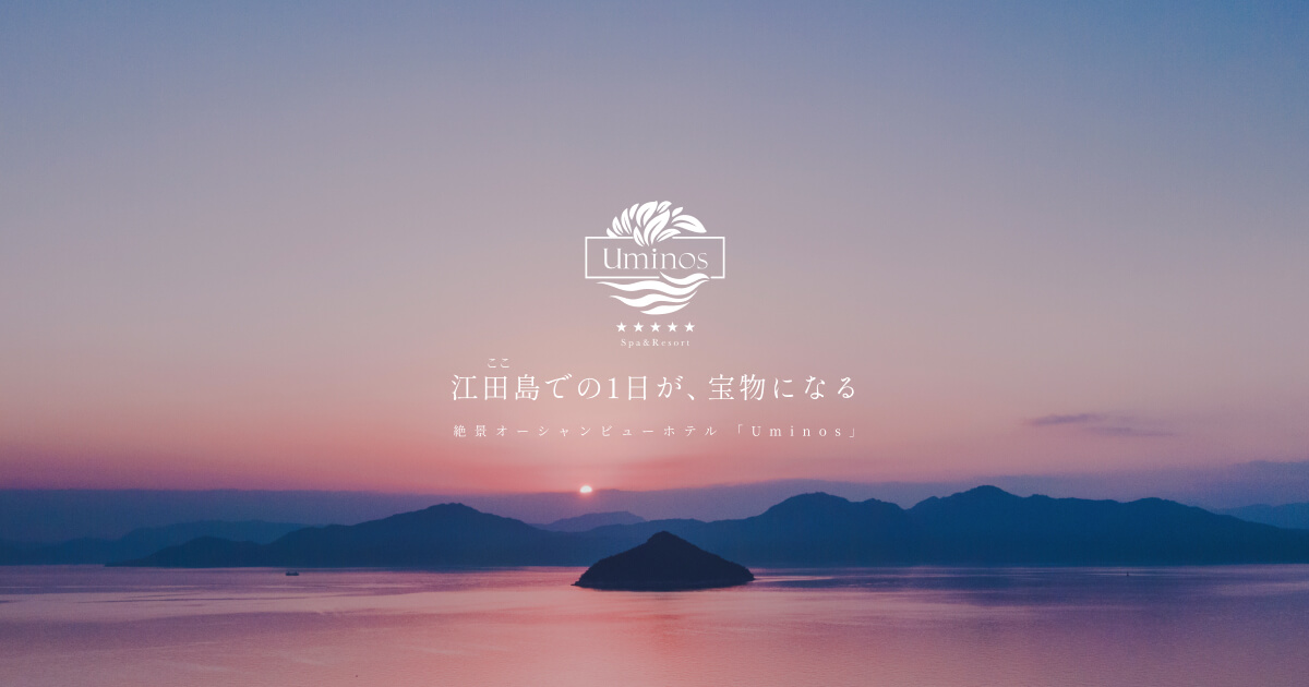 画像: Uminos 【公式】| 広島県江田島市の絶景オーシャンビューホテル
