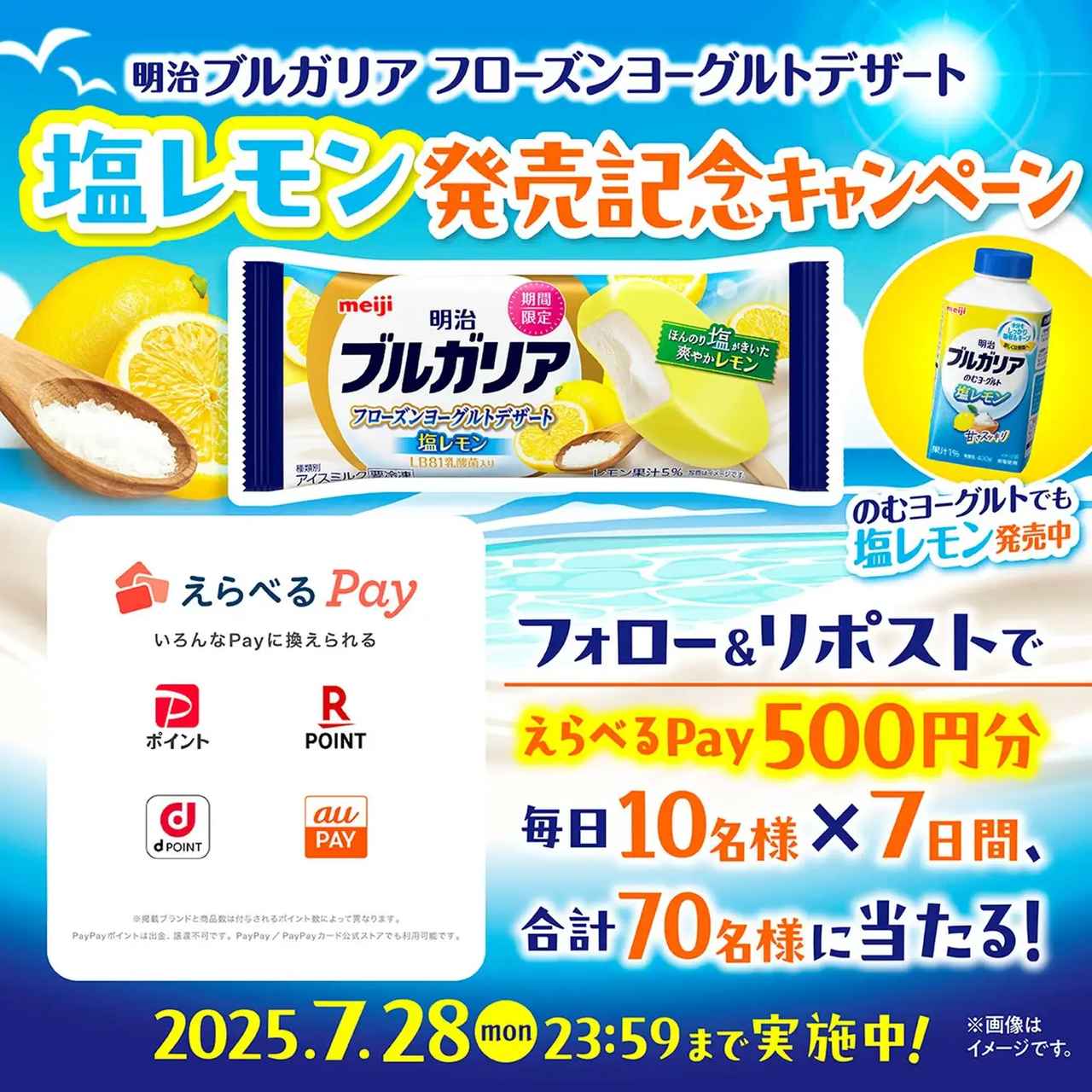 画像: 「明治ブルガリア フローズンヨーグルトデザート 塩レモン」 発売記念キャンペーンについて