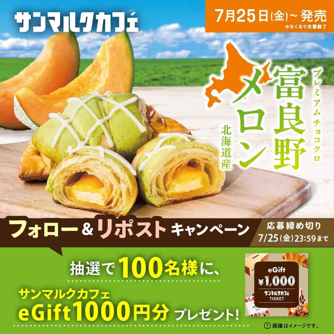画像: プレミアムチョコクロ　富良野メロン　フォロー＆リポストキャンペーン