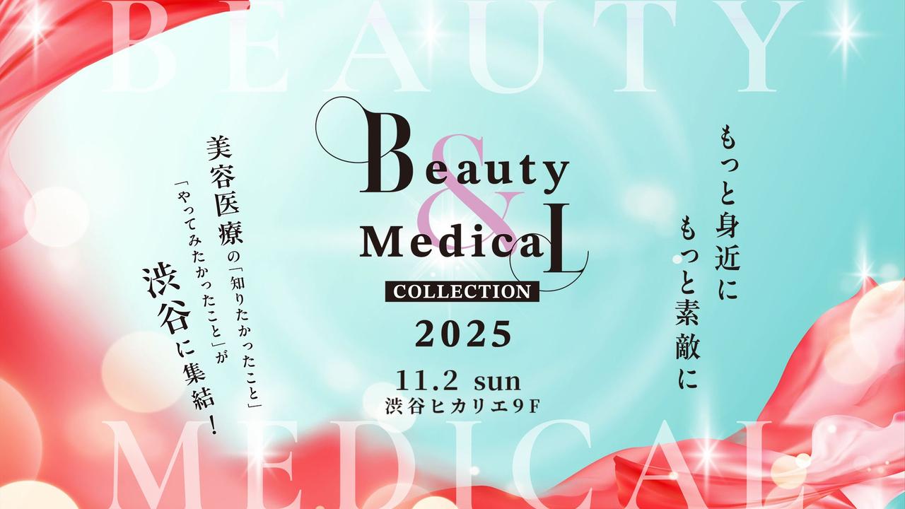 画像: 【初開催】渋谷ヒカリエに“美容医療の今”が集結!「Beauty & Medical Collection 2025」が11月2日に開催決定