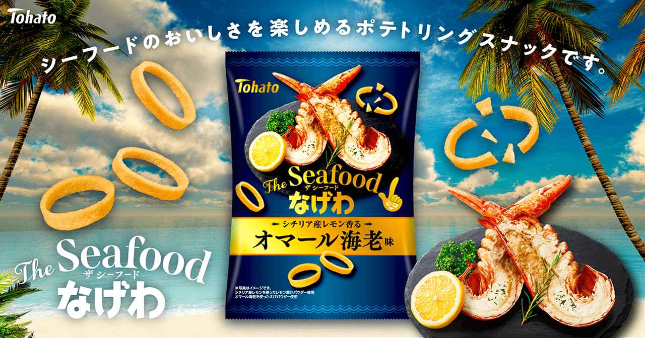 画像1: この夏しか味わえない贅沢スナック！♡東ハト「The Seafoodなげわ」から2種の高級シーフードフレーバーが期間限定で登場