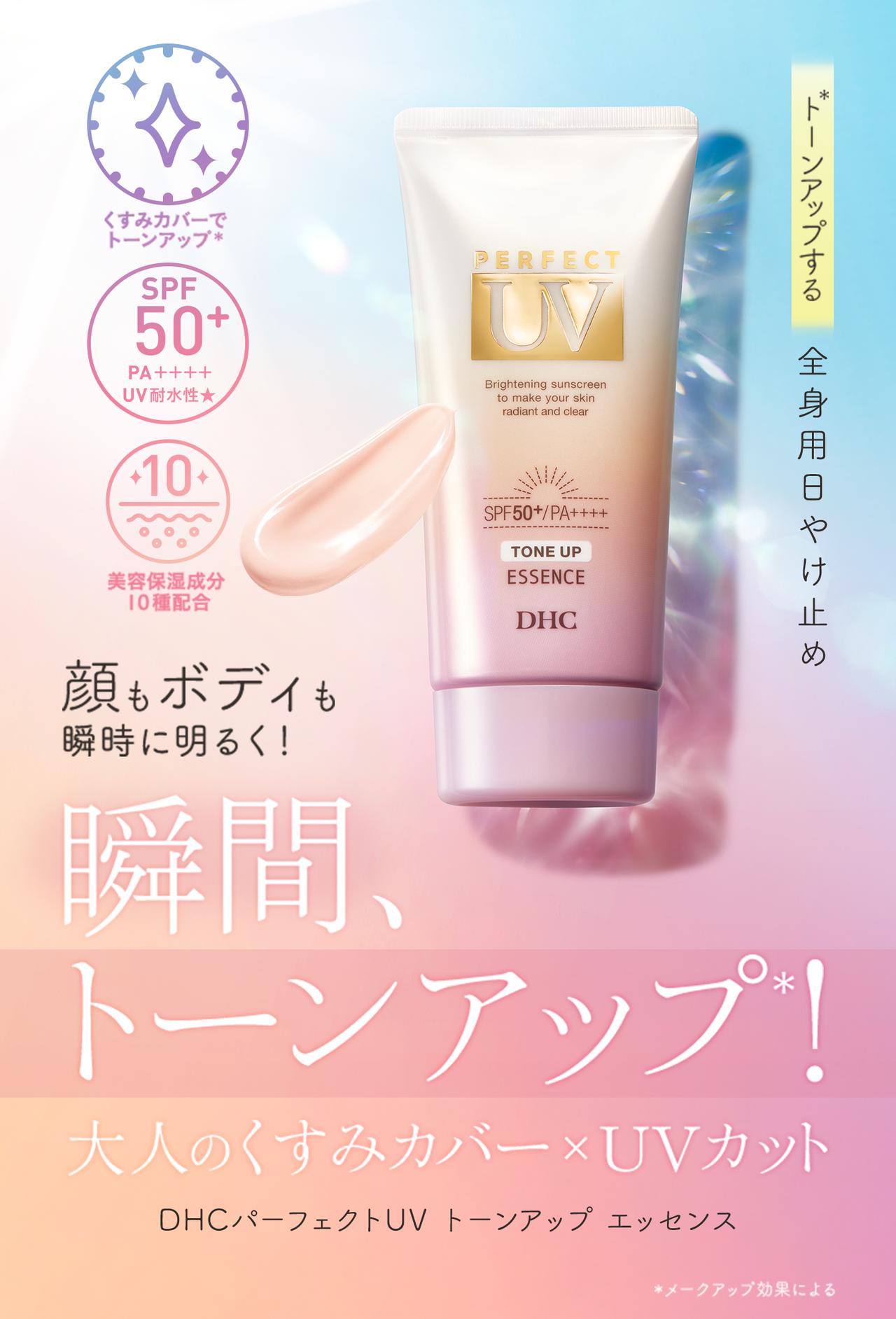 画像: DHC パーフェクト UV トーンアップ エッセンス　80ｇ2,400円(税込) SPF50+ / PA++++（UV耐水性★）