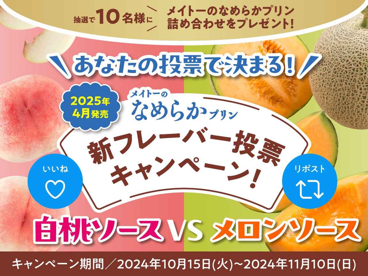画像2: 【試食レポ】白熱のSNS投票で惜しくも勝利を逃した赤肉メロンソース、満を持して発売！『メイトーのなめらかプリン赤肉メロンソース』
