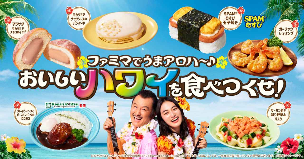 画像: ファミマでうまアロハ～♪おいしいハワイを食べつくせ！