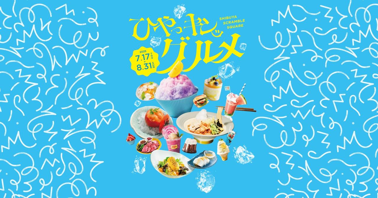 画像: ひやっキンッグルメ｜渋谷スクランブルスクエア