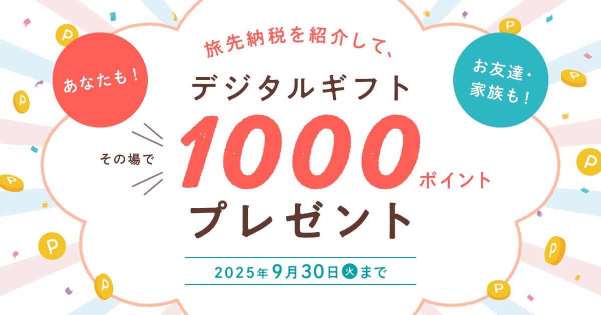 画像: 【期間限定】ギフトがもらえる！「旅先納税®」お友達紹介キャンペーン開催
