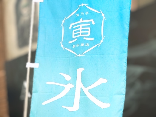 画像: 寅の子かき氷 -toranoko shaved ice-