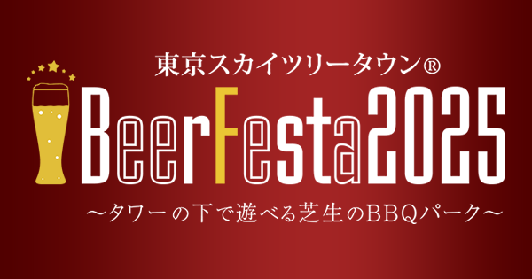 画像: 【公式】東京スカイツリータウン®️ BeerFesta 2025 〜タワーの下で遊べる芝生のBBQパーク〜
