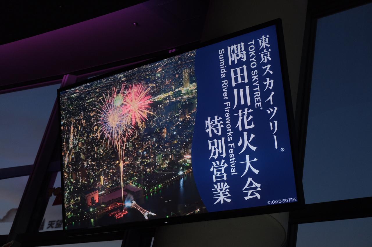 画像1: 【取材レポ】眼下に広がる花火を楽しむ！東京スカイツリー®︎の隅田川花火大会特別営業