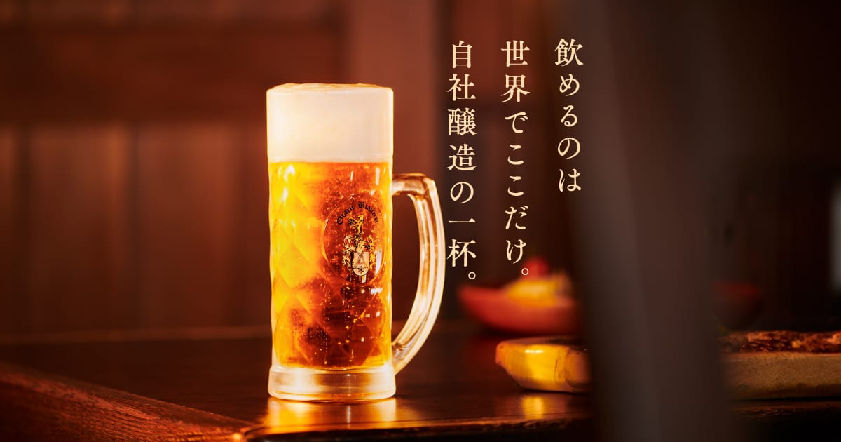 画像: 飲めるのは世界でここだけ。自社醸造の一杯。/びっくりドンキー