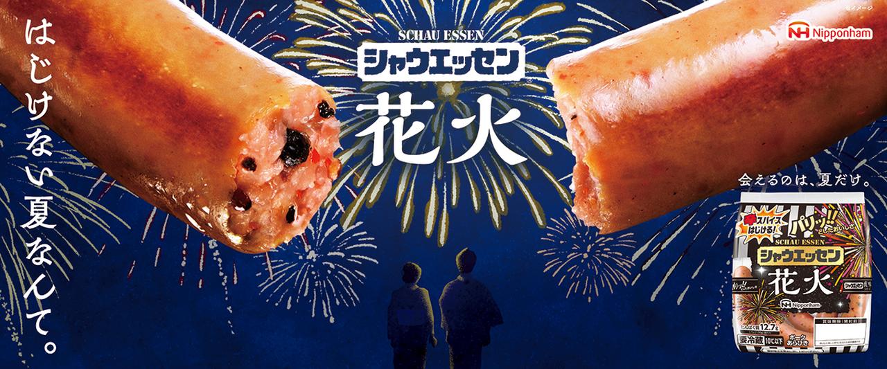 画像2: 【試食レポ】夏限定「シャウエッセン® 花火」、「対シャウ年齢だいたい15歳以上」 刺激的な辛さの“辛スパイス玉”とは！？
