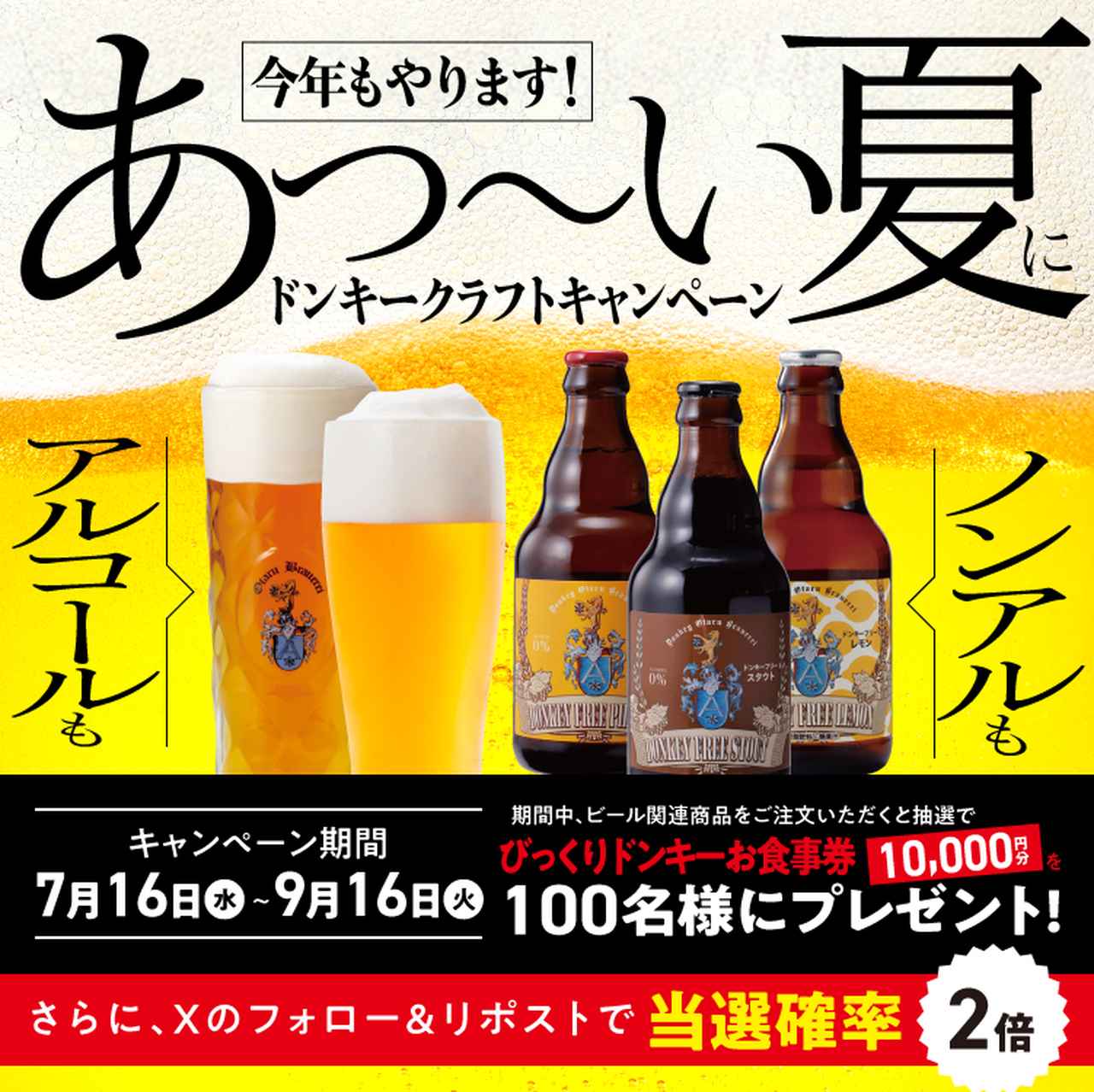 画像: あつーーーい夏にドンキークラフト!キャンペーン