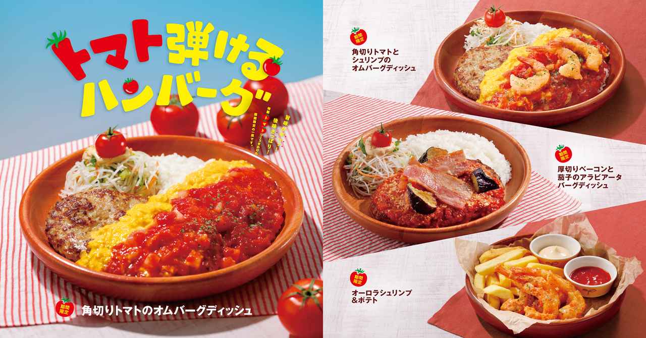 画像5: 【試食レポ】今年はディッシュメニュー2種が初登場！夏こそびっくりドンキーのトマト弾けるハンバーグで暑さを吹き飛ばす「トマトフェア」開催中♪
