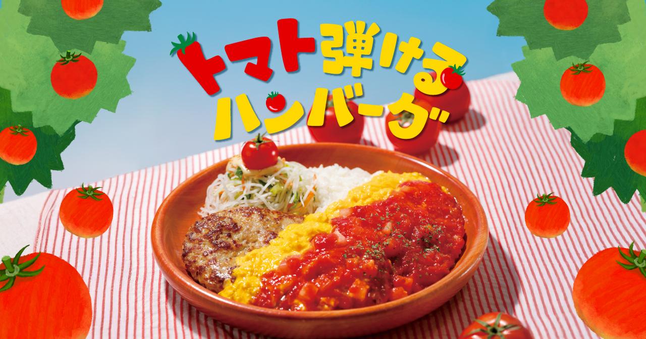画像: この夏、びっくりドンキーはトマト弾けるハンバーグ！