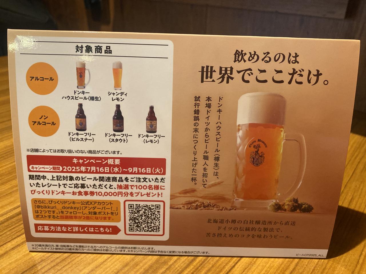 画像3: あつ~い夏に自社醸造のびっくりドンキーこだわりの味を!「ドンキークラフトキャンペーン」実施中!