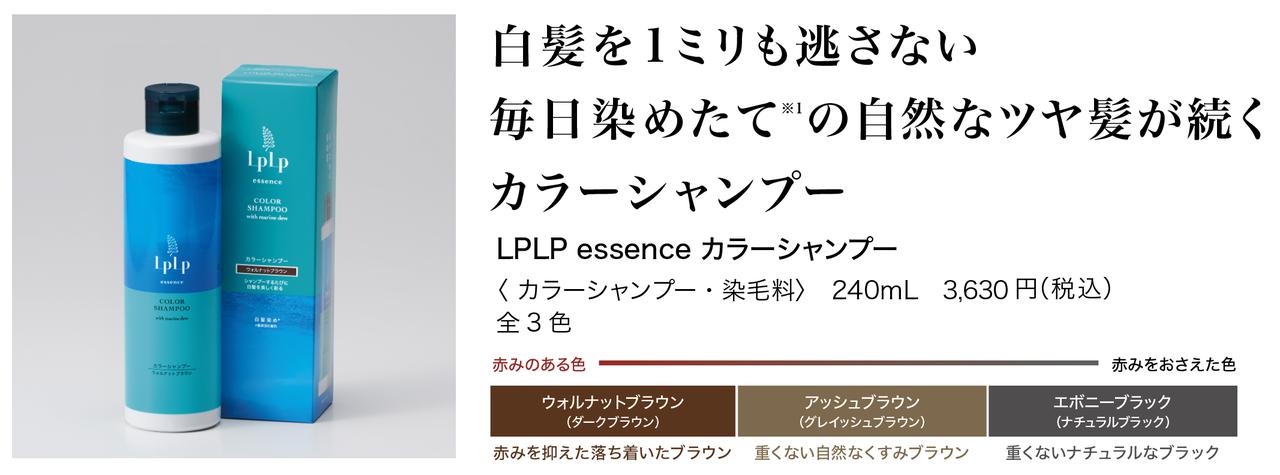 画像: LPLP essence カラーシャンプー