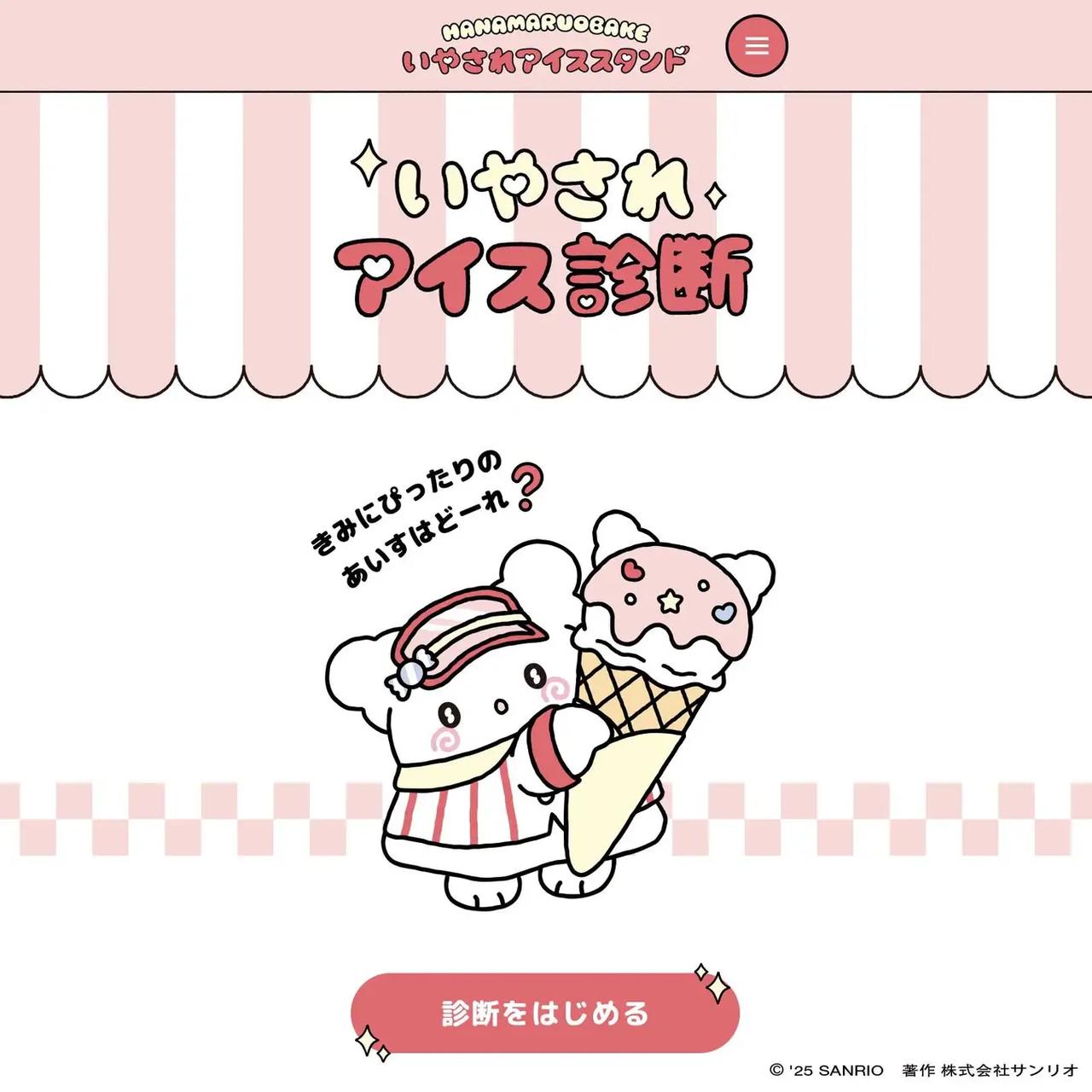 画像: ©’25 SANRIO　著作（株）サンリオ hanamaruobake-icestand.sanrio.co.jp