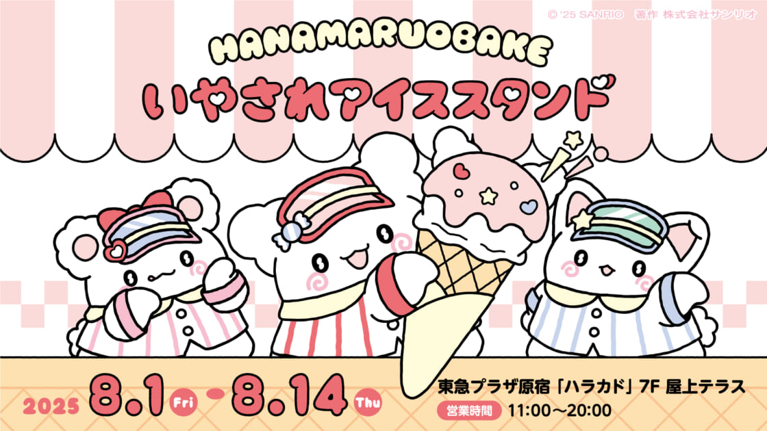 画像: 【更新】暑い夏に癒やしと涼しさを☆「はなまるおばけのいやされアイススタンド」がオープン！｜サンリオ