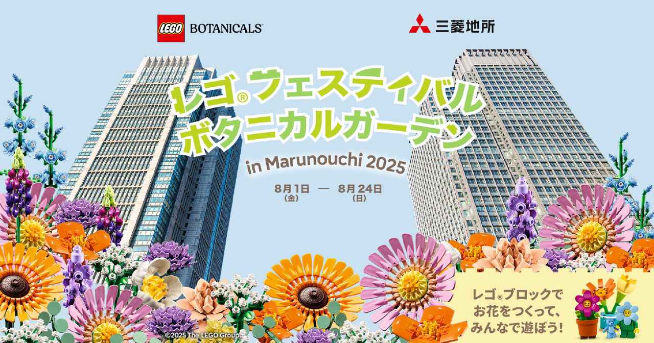 画像: レゴ®フェスティバル ボタニカルガーデン in Marunouchi