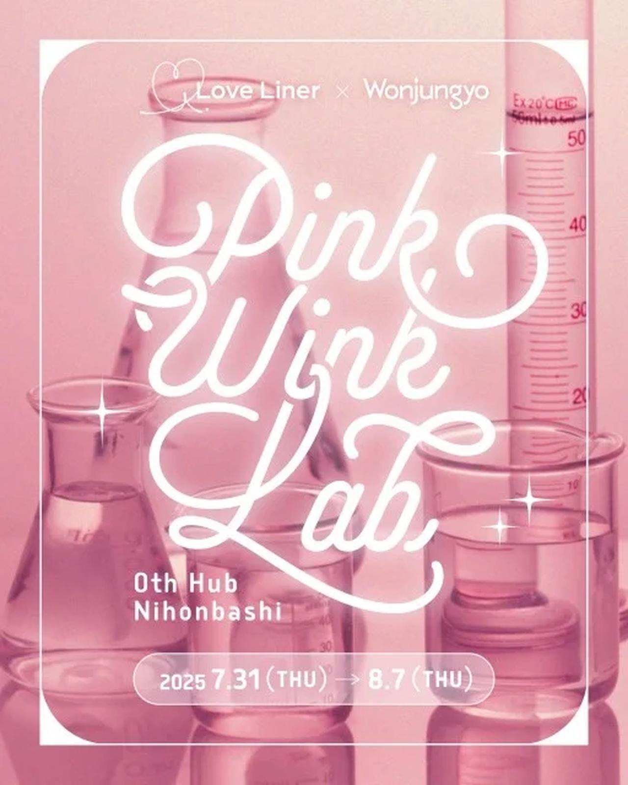 画像3: 話題必至＆数量限定♡ウォンジョンヨ✕ラブ・ライナー初の神コラボ