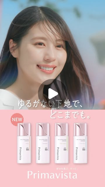 画像: Primavista プリマヴィスタ公式 on Instagram: "◤2025.4 NEW　有村架純さんの新CM公開！◢ ＼ 4.12新発売 ／ 日中のどんな場面でも、皮脂テカリからも乾燥感からも守りぬく！ 新くずれ防止UV下地が誕生！ 心地よい肌に満足している、有村架純さんにご注目ください！ ーーーーーーーーーーーーーーーーーーー プリマヴィスタ スキンプロテクトベース 皮脂くずれ防止 UV50 EX SPF50・PA+++ UV耐水性★ 全4色 ーーーーーーーーーーーーーーーーーーー #Primavista #プリマヴィスタ #プリマ #有村架純 #スキンプロテクトベース皮脂くずれ防止UV50EX #UV50下地 #化粧下地 #UV下地 #下地 #紫外線対策 #紫外線 #UV対策 #ベースメイク #ベースメイクアイテム #崩れにくいメイク #毛穴カバー #カバー力 #カラー下地 #トーンアップ下地 #メイク下地 #メイクキープ #皮脂崩れ防止 #テカリ防止 #乾燥対策#毎日コスメ #おすすめコスメ #おすすめ下地 #愛用コスメ"
