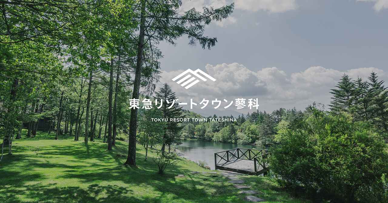 画像: 【公式】東急リゾートタウン蓼科｜自然の中に憩い楽しむ（長野・蓼科）