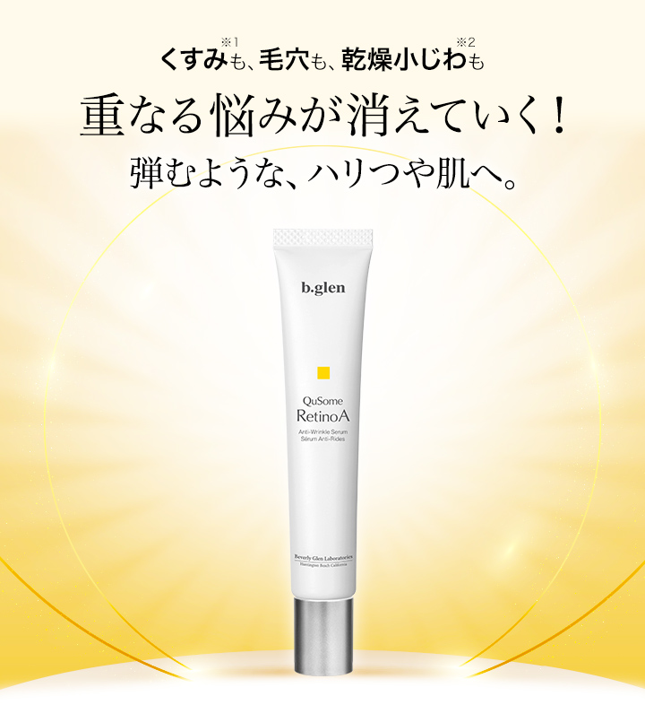 画像: QuSomeレチノA｜年齢ラインに即効対策 進化した3種のビタミンA配合 | スキンケア化粧品・サイエンスコスメのビーグレン（b.glen）