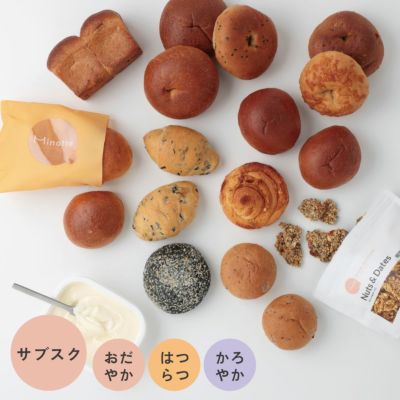 画像: ミノッテ サブスク便「スペシャル」コース 5250円（税込） ■セット内容■ ・ミノッテブレッド[塩]　1個 ・ミノッテブレッド[ごま]　1個 ・ミノッテブレッド[くるみ]　1個 ・ミノッテブレッド[紅茶]　1個 ・ミノッテブレッド[チーズ]　1個 ・黒いカレーパン　1個 ・あんぱん　1個 ・大豆ブレッド　2個 ・小豆ブレッド　2個 ・わかめとひじきの塩パン　2個 ・雑穀と米ぬかのパン　2個 ・アーモンドデニッシュロール　1個 ・オーツクッキー(ナッツ&デーツ)　1袋 ・有機のマーガリン　1箱