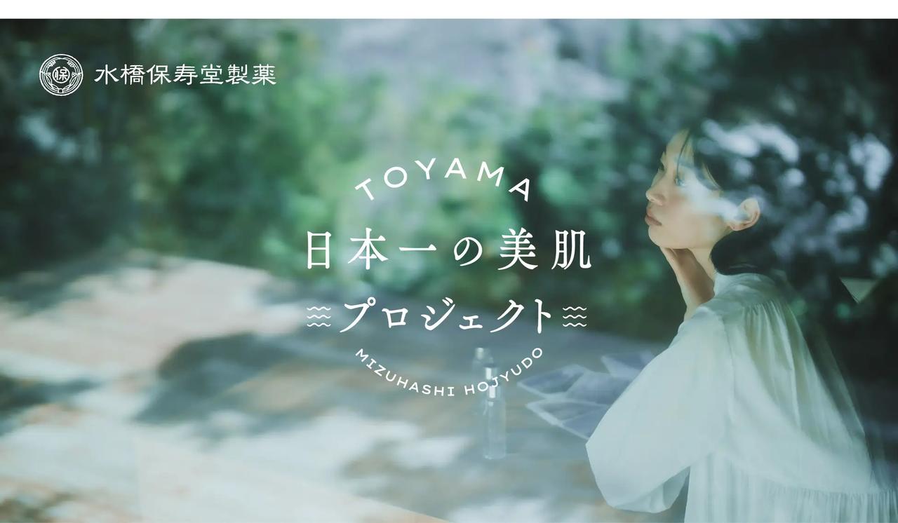 画像: 肌トラブルは“若さの勲章”じゃない。 富山の名水×製薬技術から生まれる新スキンケア革命【水橋保寿堂プロジェクト】
