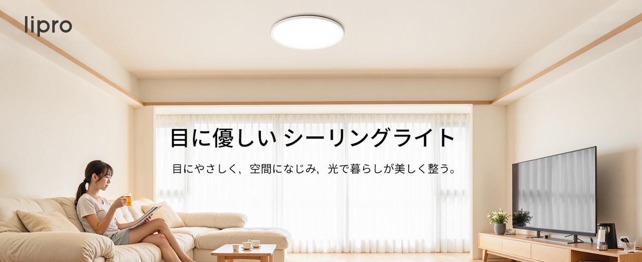 画像: Amazon.co.jp : lipro (ライプロ) 目に優しい シーリングライト｜低ブルーライト・Ra97高演色・チラつきなし｜薄さ1.7cm｜10段階 調光・調色｜常夜灯モード（間接照明）搭載｜リモコン付き ~8畳 ホワイト【長寿命40,000時間＆公式3年保証】J24X1-N50W : ホーム＆キッチン