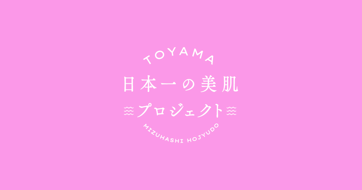 画像: TOYAMA 日本一の美肌プロジェクト 水橋保寿堂
