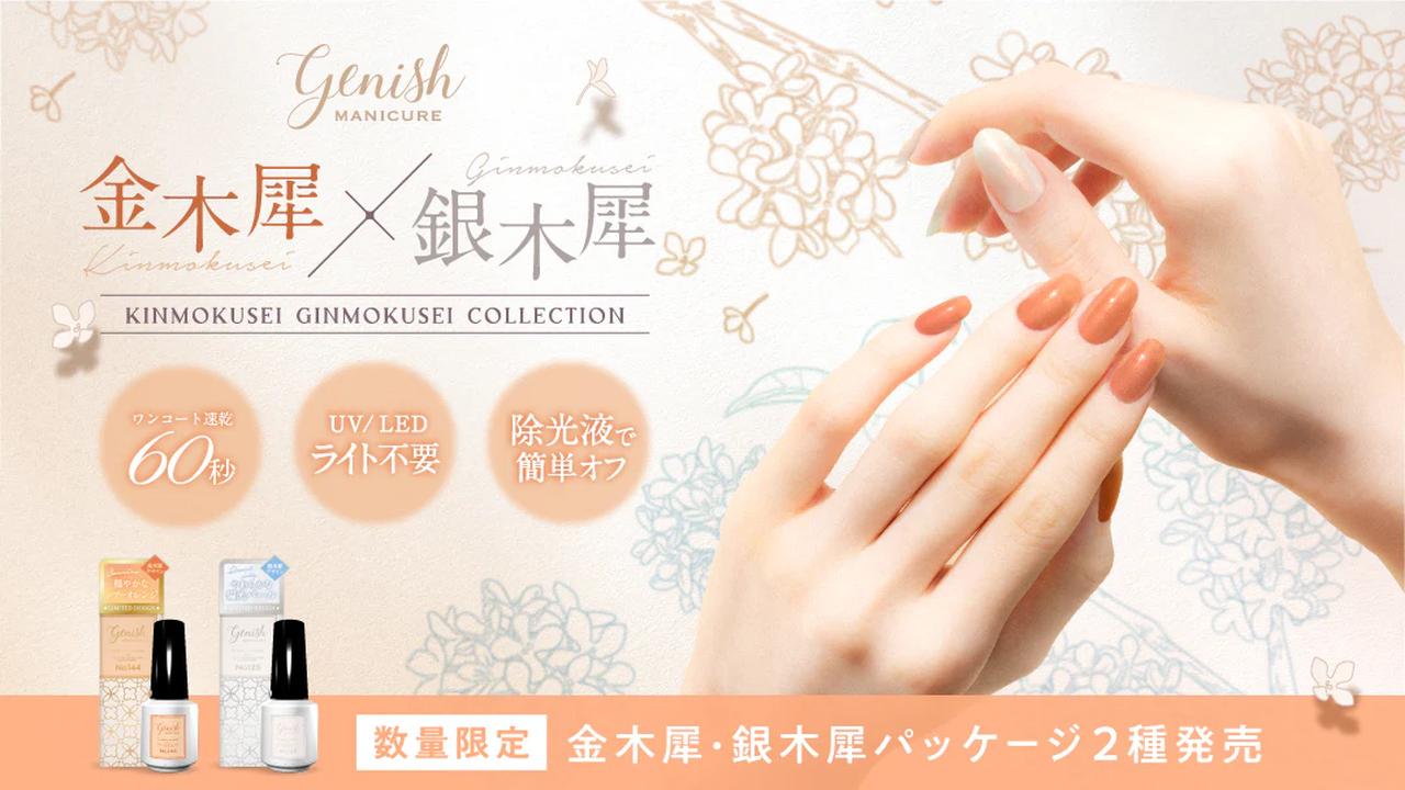 検定に向けてのマネキュア 驚きの60秒速乾！指先に秋の風を先取り「ジーニッシュマニキュア