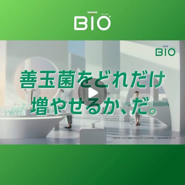 画像: ダノンビオ on Instagram: "新CM放映スタート！   ーこれからのヨーグルトは、どれだけ善玉菌を増やせるか、だー    ３年ぶりにリニューアルしたダノンビオ プレーンシリーズとお腹の善玉菌を増やしませんか？   #ダノンビオ#danonebio #善玉菌パワープラス#新CM #善玉菌 #ヨーグルト#腸活#乳酸菌#プレバイオティクス"