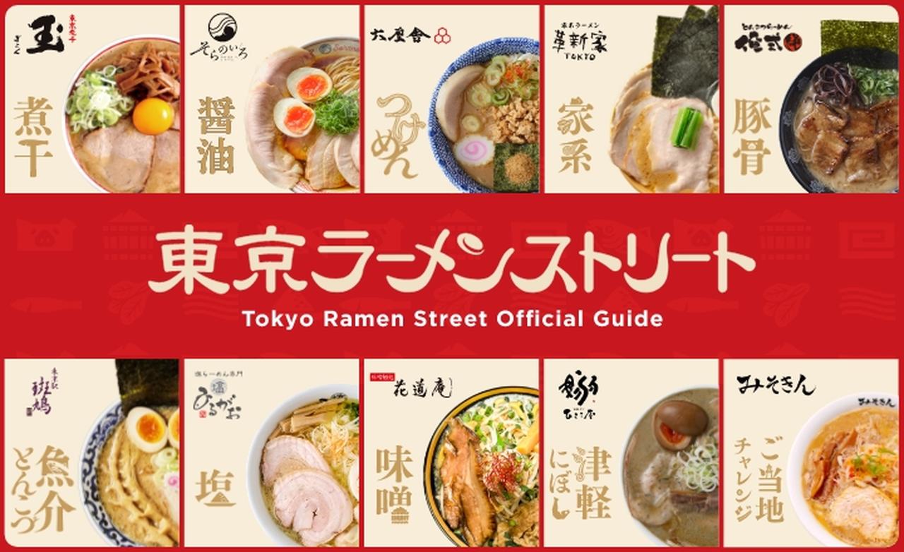 画像1: 【試食レポ】14年ぶりのエリア拡大!「東京ラーメンストリート」〈ご当地エリア〉にあの有名YouTuberの実店舗&青森の名店が誕生✴︎