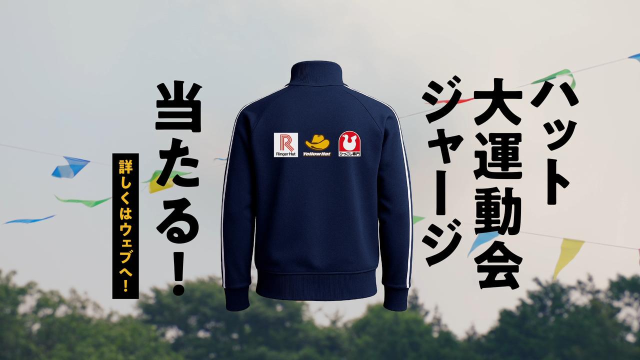 画像: 「ハット大運動会ジャージ」プレゼントキャンペーンも！