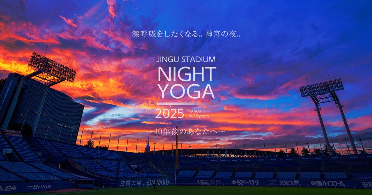 画像: ACTIVE ICON - STADIUM NIGHT YOGA 2025 〜10年後のあなたへ〜