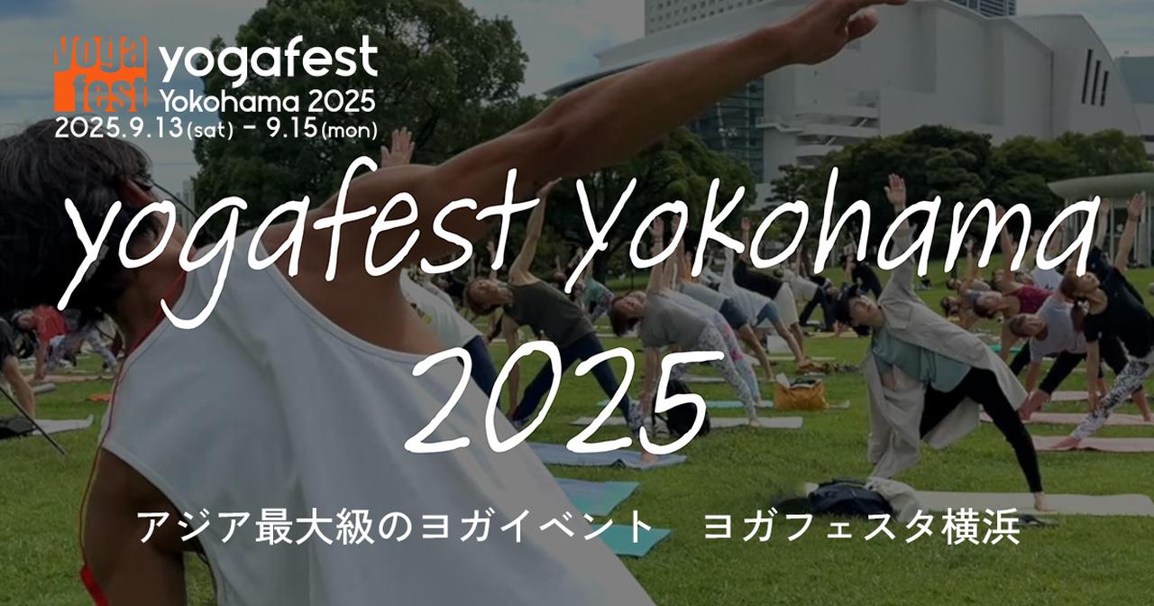 画像: アジア最大級のヨガイベント | ヨガフェスタ横浜2025公式サイト
