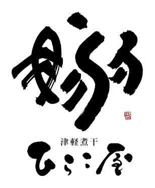 画像1: 【8/7 OPEN✴︎】「津軽煮干」を極めた青森の超人気店が、満を持して東京駅へ