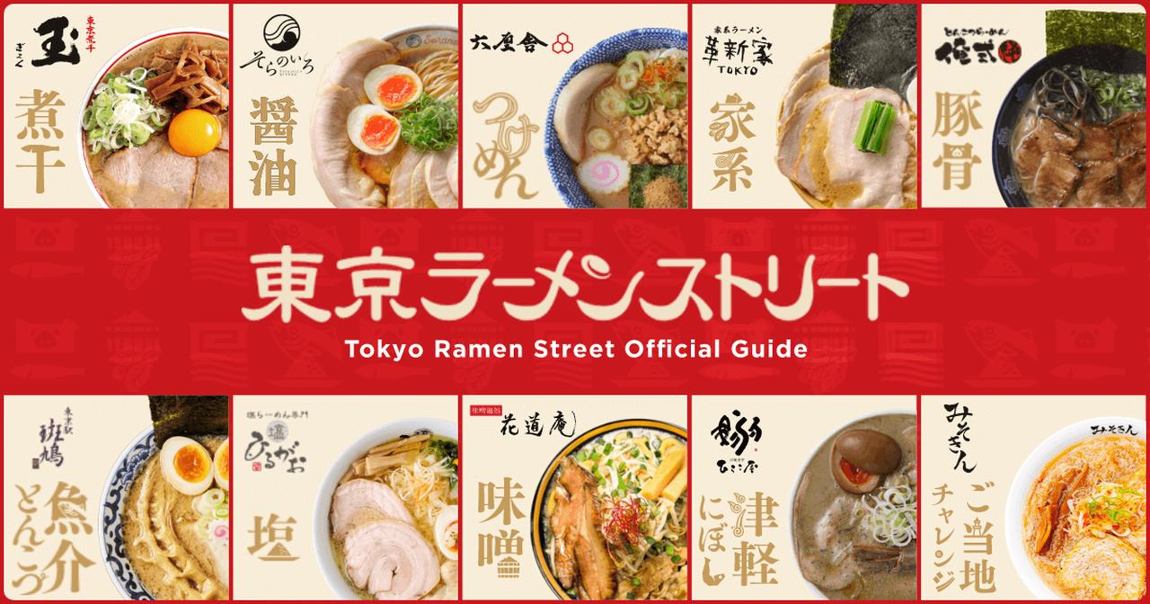 画像: 東京ラーメンストリート特設 | 東京駅一番街