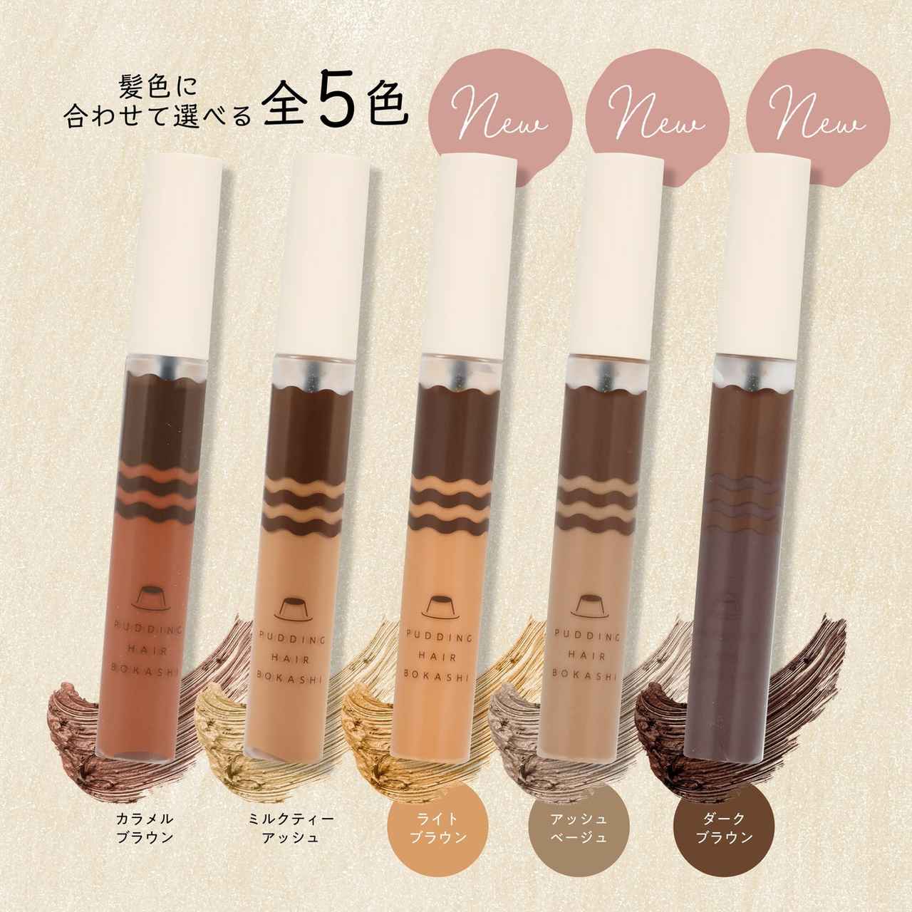 画像5: 美容室に行くまでの救世主！「プリン髪ぼかしヘアマスカラ」に新色3色登場【ライトブラウン・アッシュベージュ・ダークブラウン】