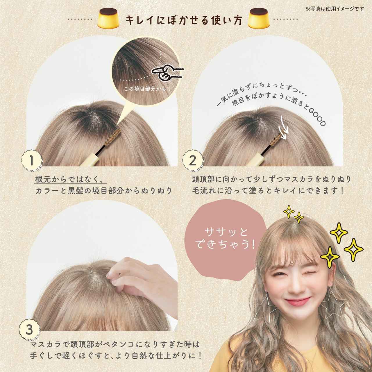 画像2: 美容室に行くまでの救世主！「プリン髪ぼかしヘアマスカラ」に新色3色登場【ライトブラウン・アッシュベージュ・ダークブラウン】