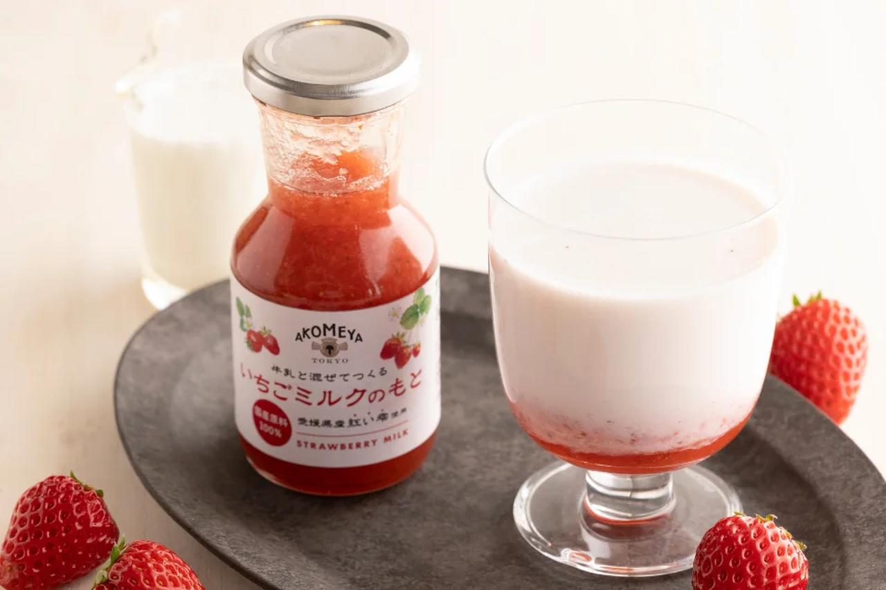 画像: いちごミルクのもと 910円(税込) 愛媛県産のいちご「紅い雫」を100%使用した、 AKOMEYA TOKYOオリジナルのいちごミルクのもと。牛乳と混ぜるだけで、かんたんに美味しいいちごミルクができあがります。国産苺ならではの、酸味と甘みのバランスが取れた味わいをお楽しみください。
