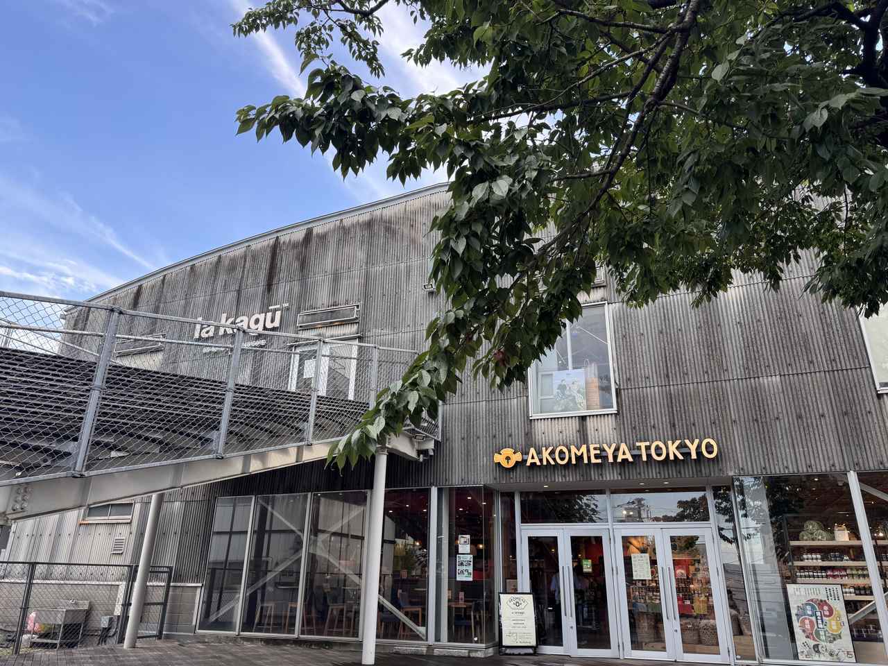 画像: 東西線神楽坂駅から徒歩2分 ”AKOMEYA食堂 神楽坂” 住所:東京都新宿区矢来町67番地 営業時間:11:00~20:00(L.O.19:30)