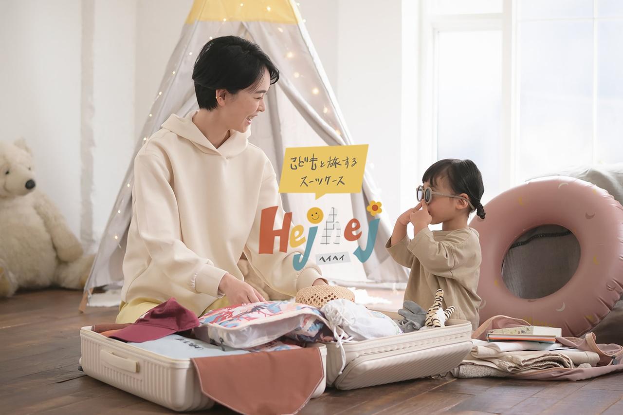 画像: 子連れ旅行を快適に！ママ目線の「ヘイヘイ」