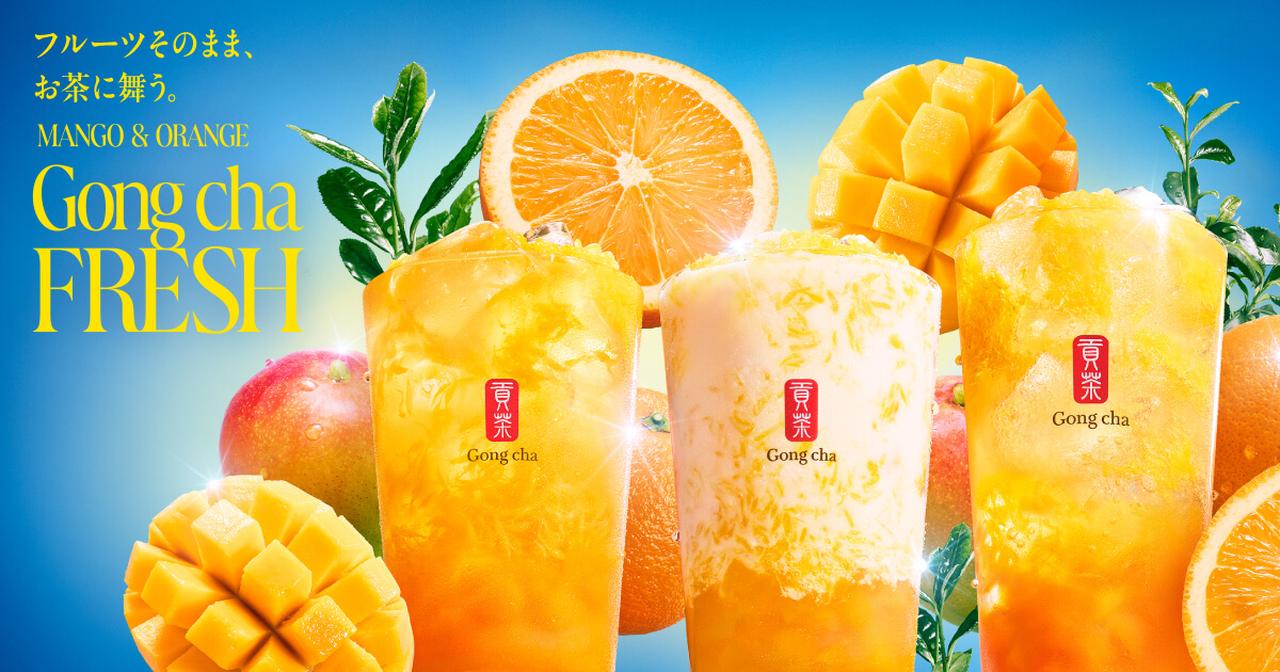 画像: [新作]フルーツそのまま、お茶に舞う。「FRESH マンゴー&オレンジ」｜ゴンチャ ジャパン
