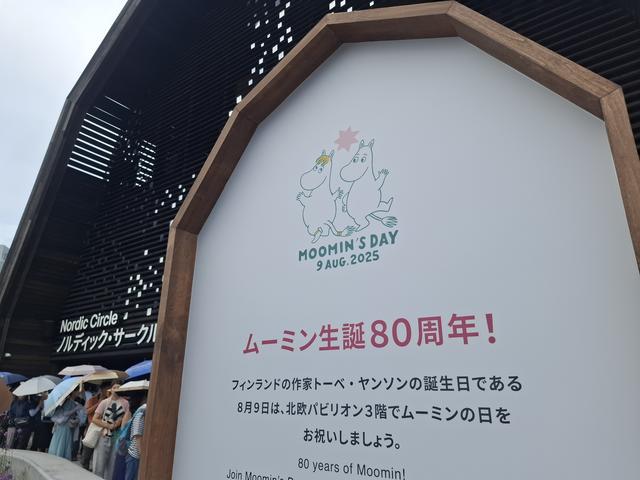 画像1: 8月9日はムーミンの日