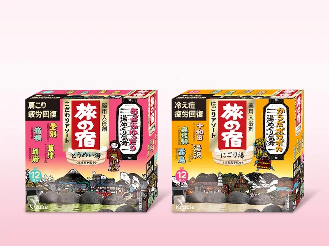 画像: <旅の宿 こだわりアソート、にごりアソート> 温浴効果を高めて、肩こり・冷え症・疲労回復等に。粉末タイプの薬用入浴剤