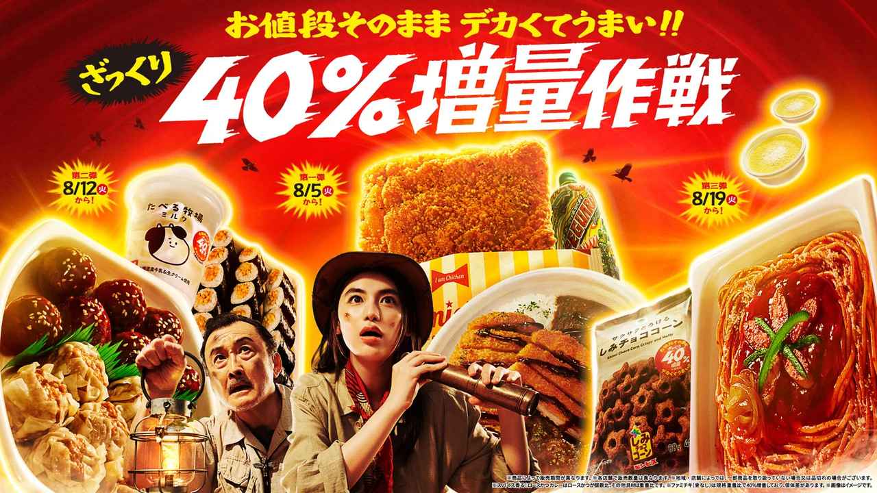 画像: お値段そのまま デカくてうまい!! ざっくり40%増量作戦