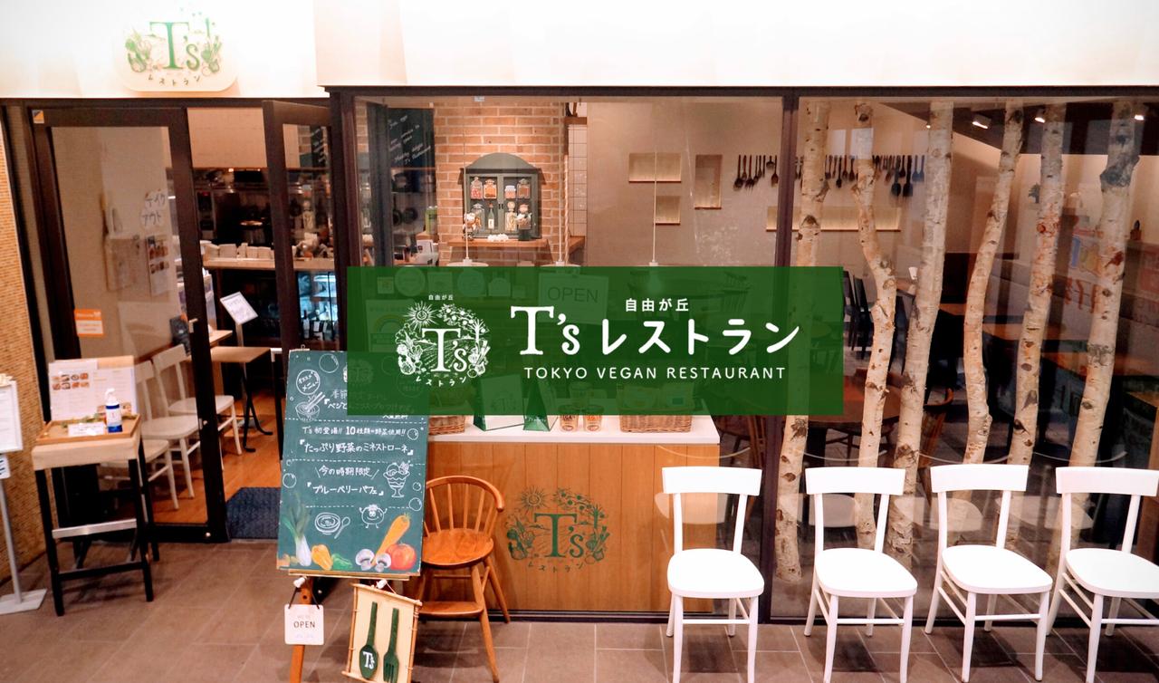 画像: T’sたんたん – T’sレストラン | 太陽と大地の食卓